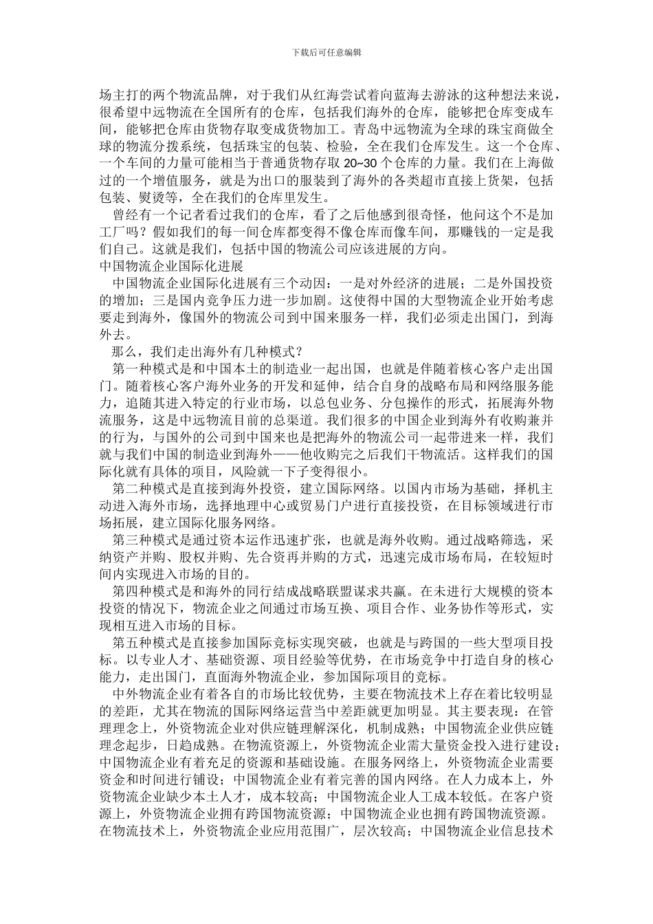 中国物流企业的商业模式和国际化发展初探_第3页