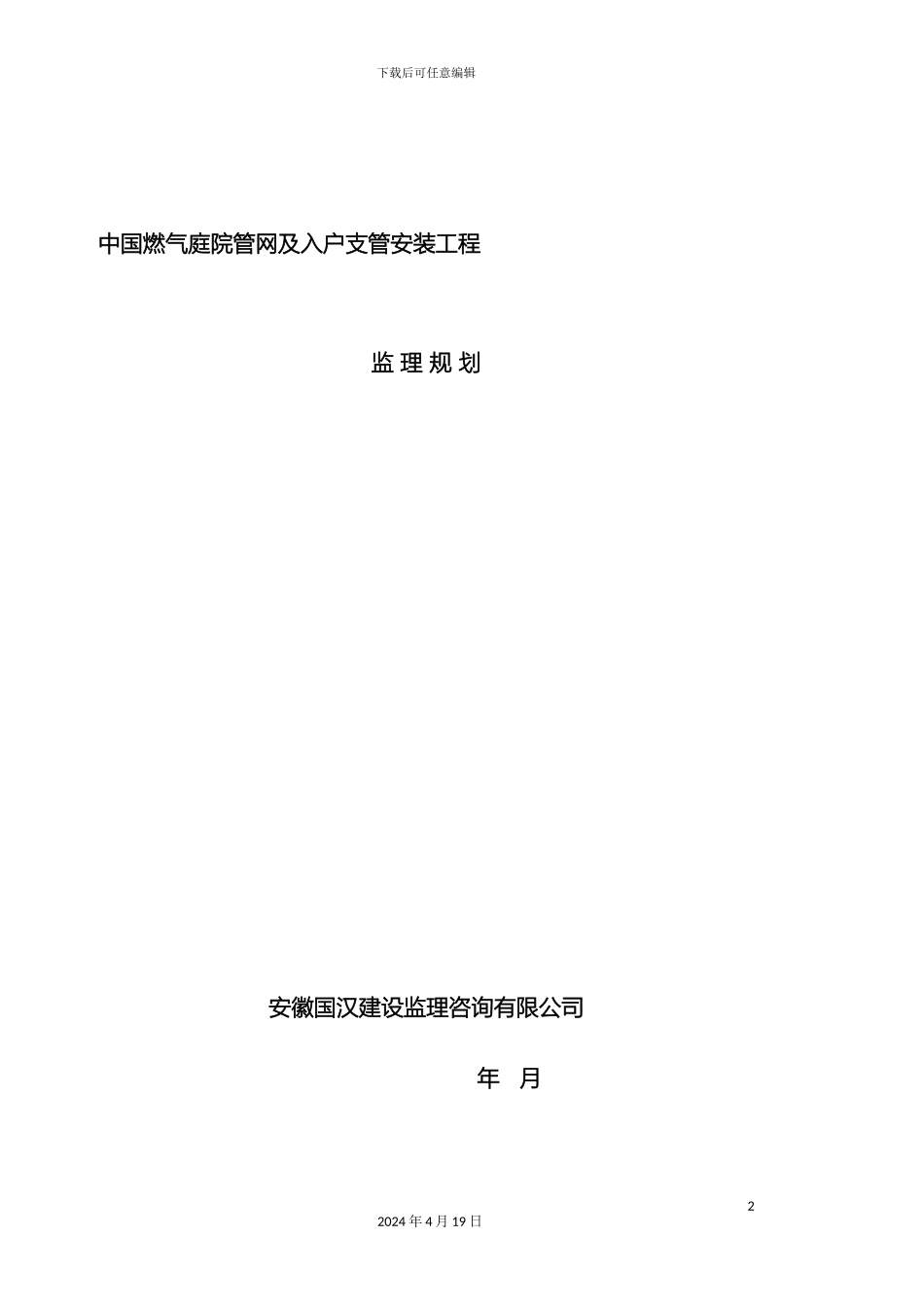 中国燃气庭院管网及入户支管安装工程监理规划_第2页