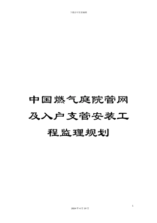 中国燃气庭院管网及入户支管安装工程监理规划