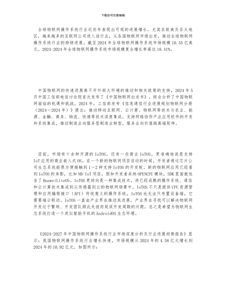 中国物联网操作系统市场规模10.92亿元本土企业占主导地位行业发展政策及路径分析_第2页