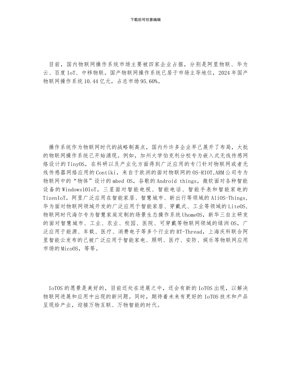 中国物联网操作系统市场规模10.92亿元本土企业占主导地位行业发展政策及路径分析_第3页