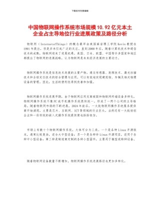 中国物联网操作系统市场规模10.92亿元本土企业占主导地位行业发展政策及路径分析