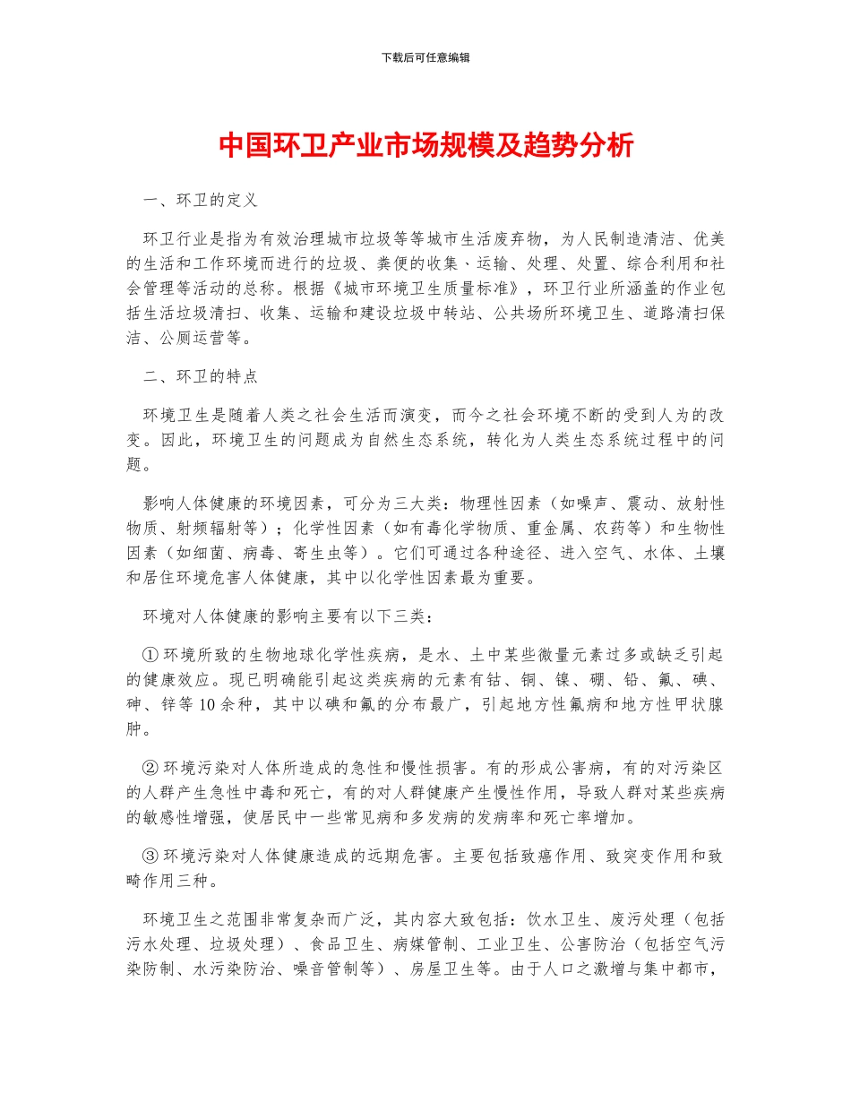 中国环卫产业市场规模及趋势分析_第1页