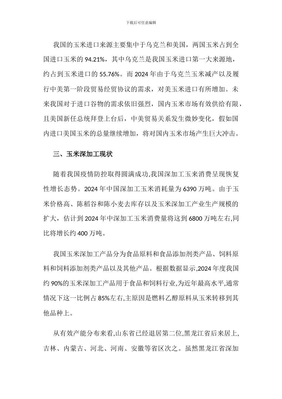 中国玉米产业发展现状及趋势分析_第2页