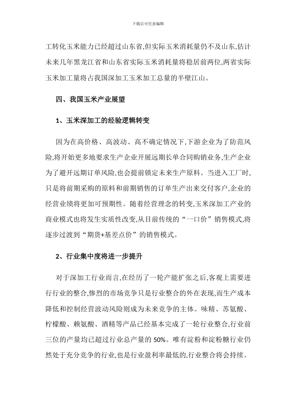 中国玉米产业发展现状及趋势分析_第3页