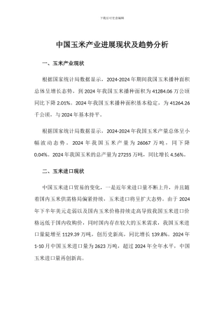 中国玉米产业发展现状及趋势分析
