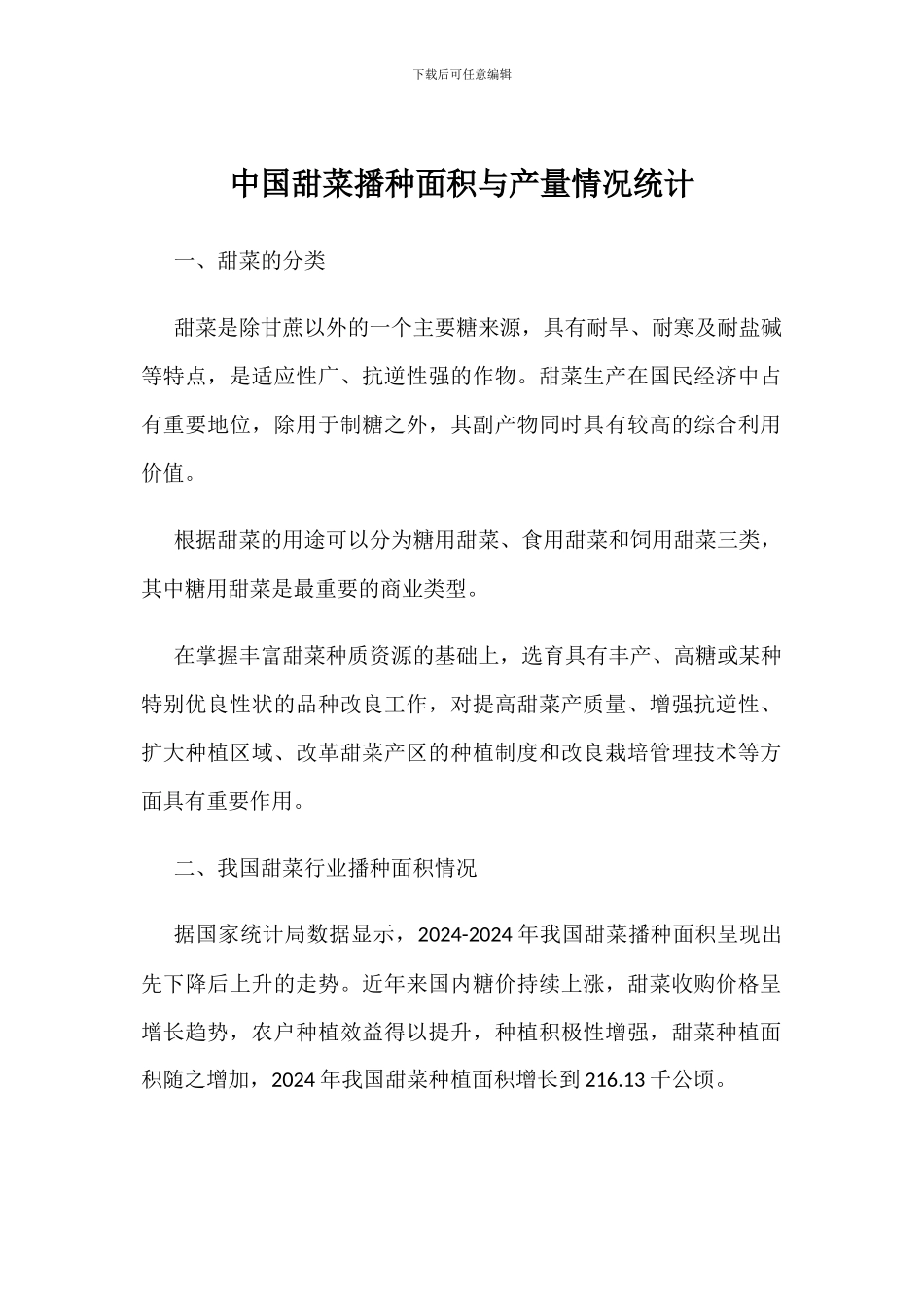 中国甜菜播种面积与产量情况统计_第1页