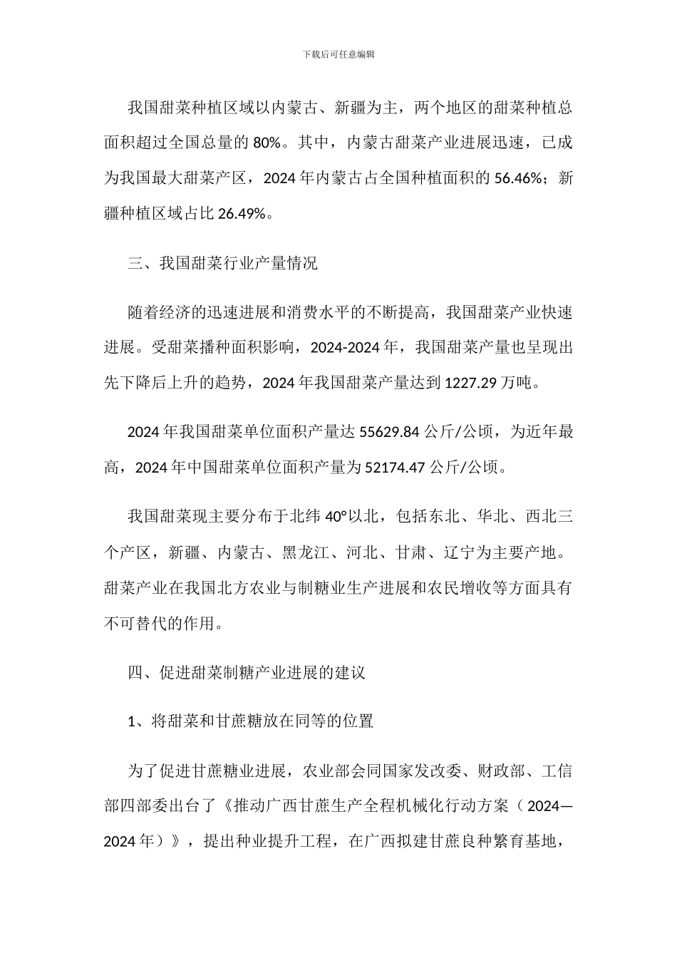 中国甜菜播种面积与产量情况统计_第2页