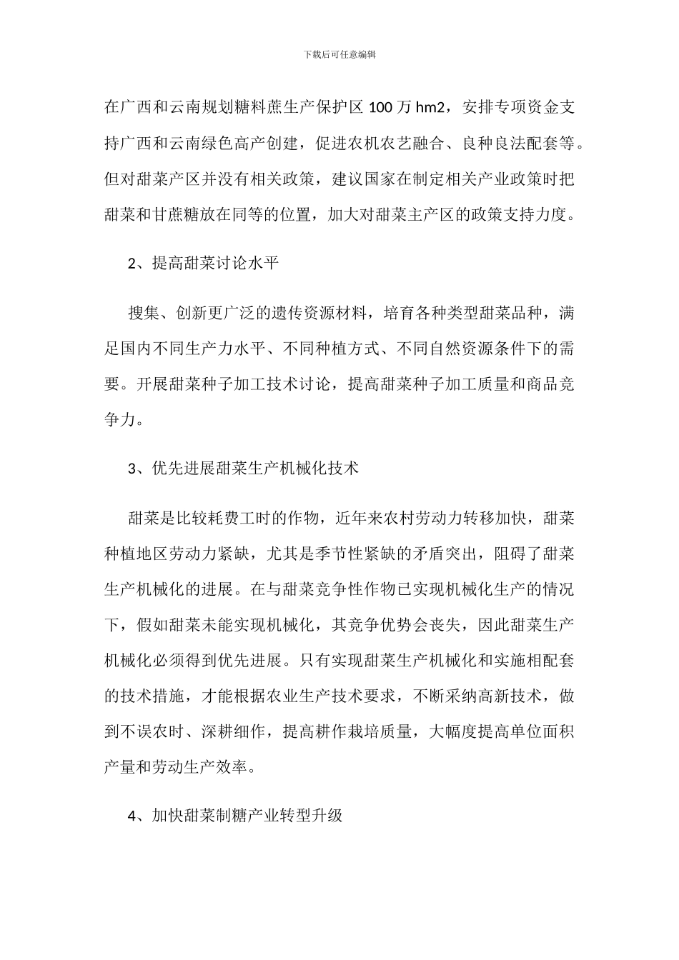 中国甜菜播种面积与产量情况统计_第3页