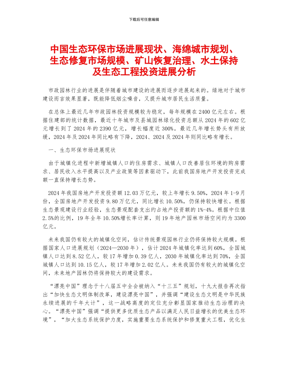 中国生态环保市场发展现状、海绵城市规划、生态修复市场规模、矿山恢复治理、水土保持及生态工程投资发展分_第1页