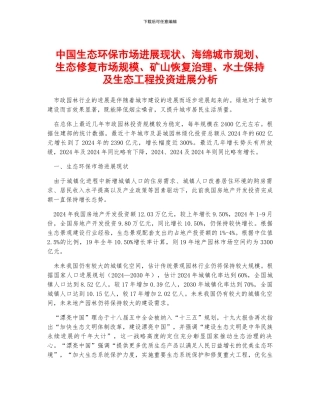 中国生态环保市场发展现状、海绵城市规划、生态修复市场规模、矿山恢复治理、水土保持及生态工程投资发展分