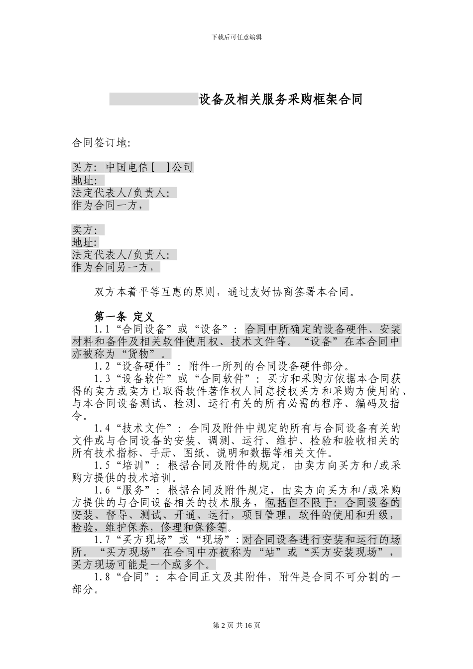 中国电信2024年设采购框架合同模板_第2页