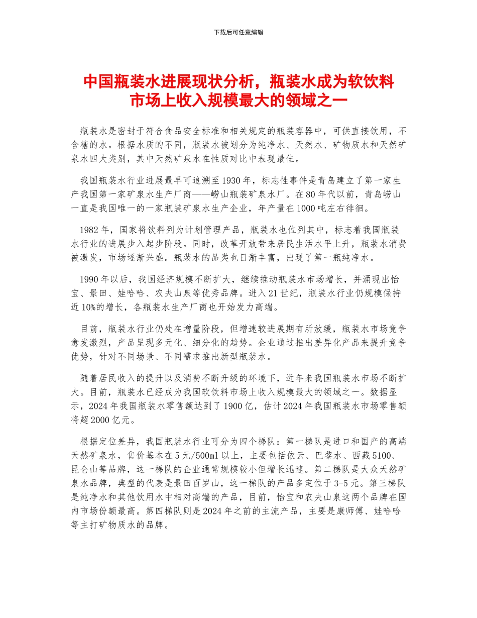 中国瓶装水发展现状分析-瓶装水成为软饮料市场上收入规模最大的领域之一_第1页