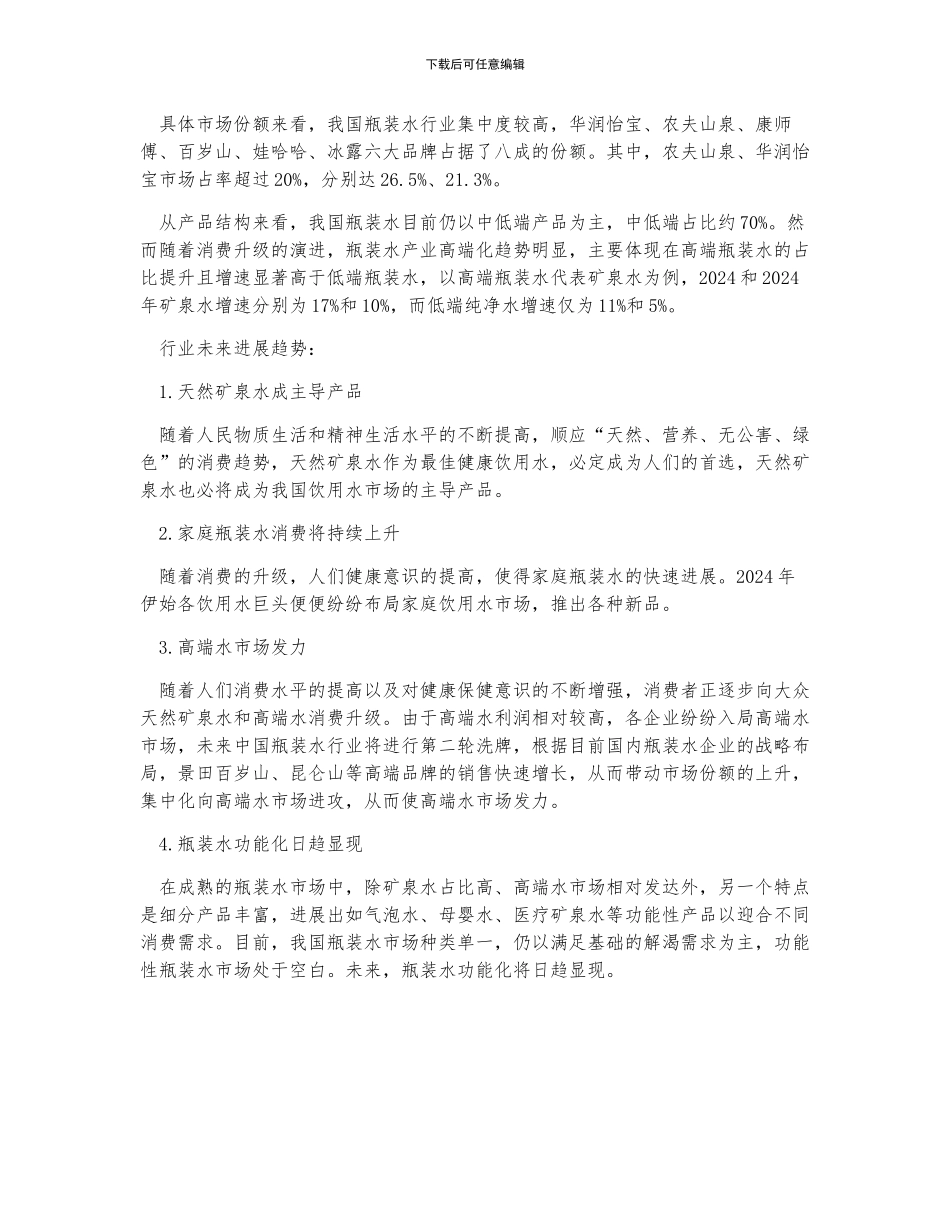 中国瓶装水发展现状分析-瓶装水成为软饮料市场上收入规模最大的领域之一_第2页