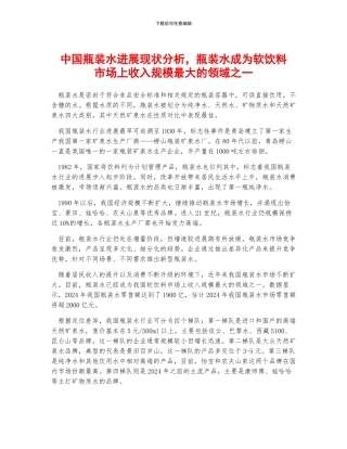 中国瓶装水发展现状分析-瓶装水成为软饮料市场上收入规模最大的领域之一