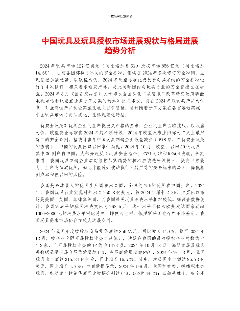 中国玩具及玩具授权市场发展现状与格局发展趋势分析_第1页