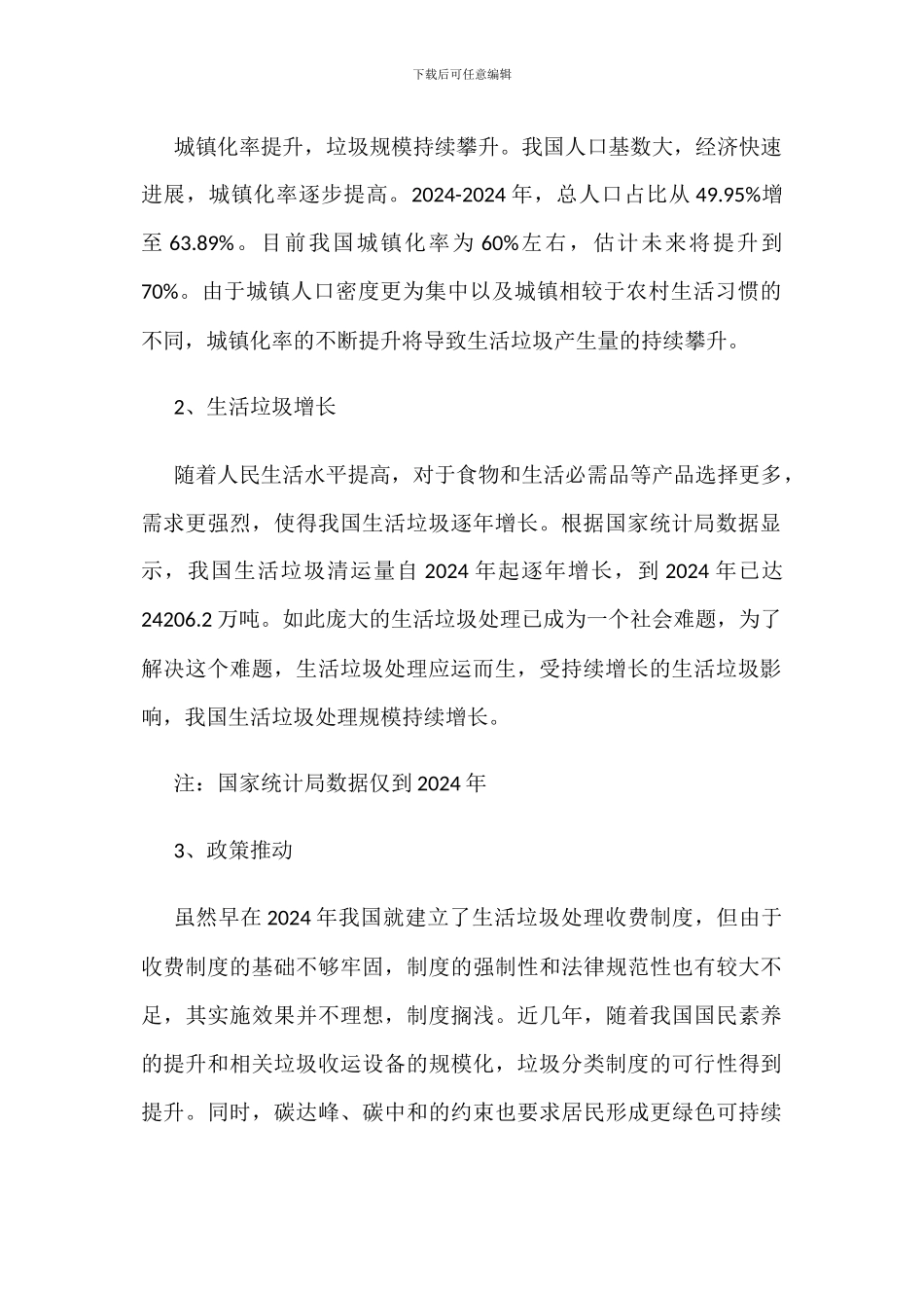 中国生活垃圾处理现状分析_第2页