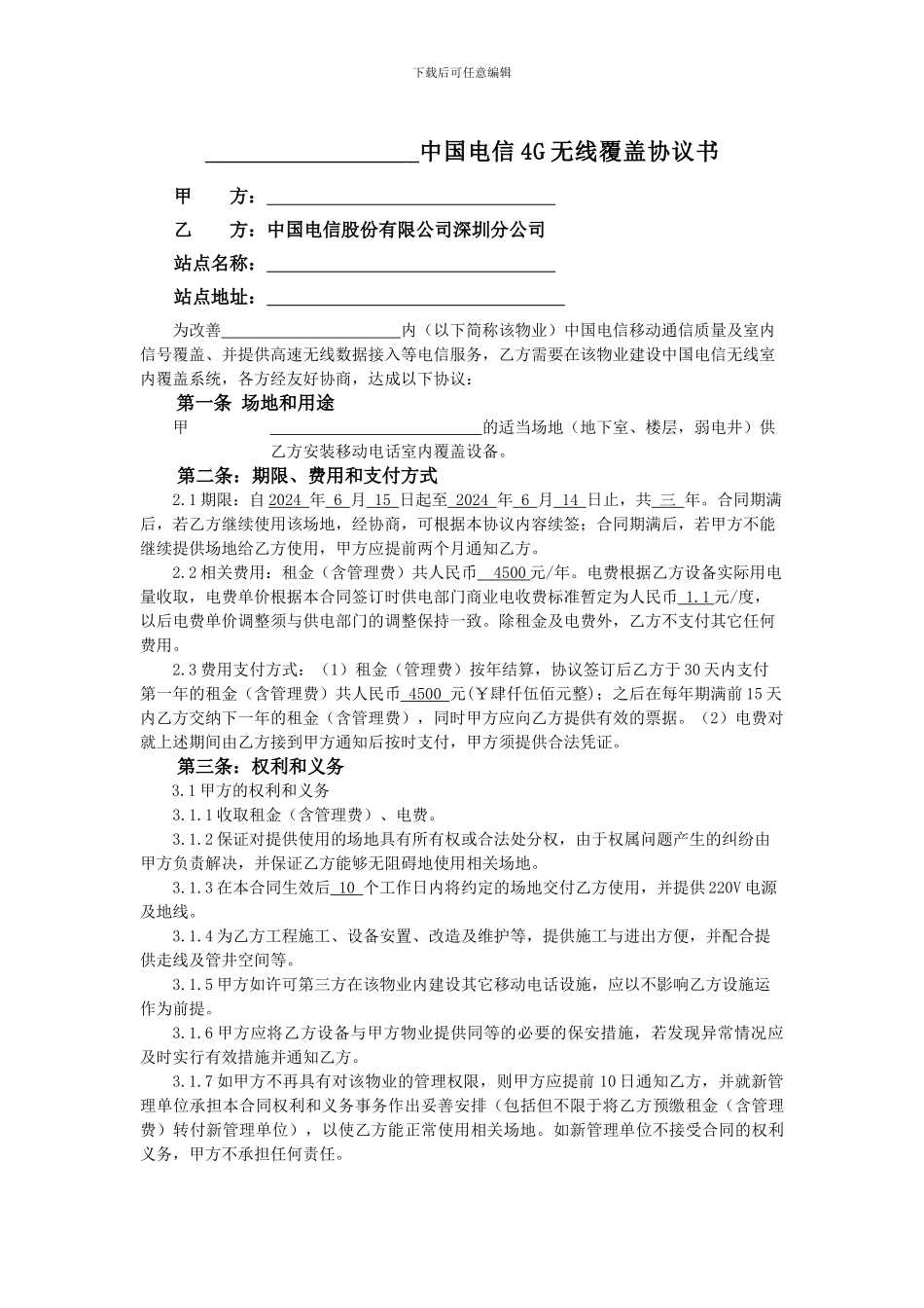 中国电信4G无线覆盖协议书_第1页