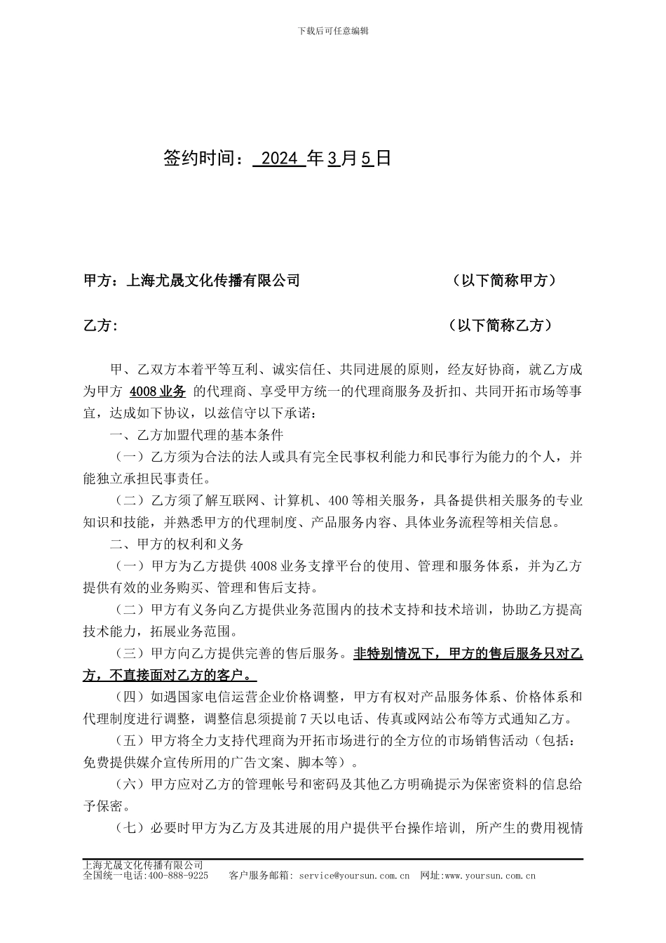 中国电信400电话-业务代理协议书_第2页