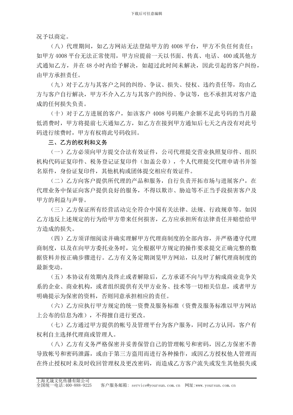 中国电信400电话-业务代理协议书_第3页