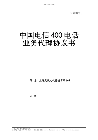 中国电信400电话-业务代理协议书