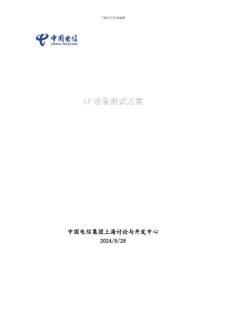 中国电信AP测试方案