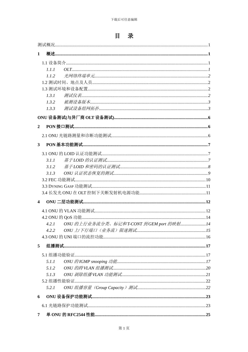 中国电信GPON设备测试方案-ONU部分_第2页
