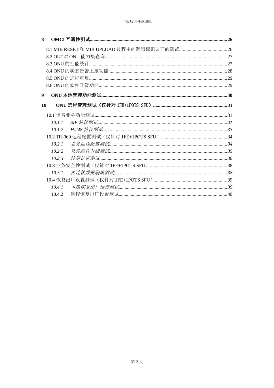 中国电信GPON设备测试方案-ONU部分_第3页