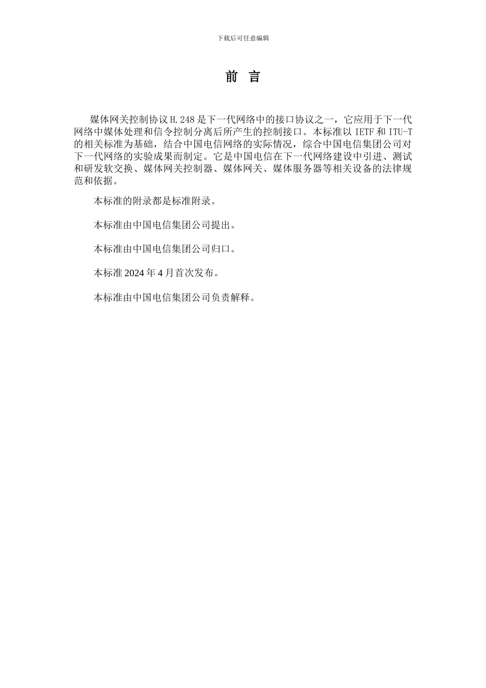 中国电信H.248协议规范_第3页