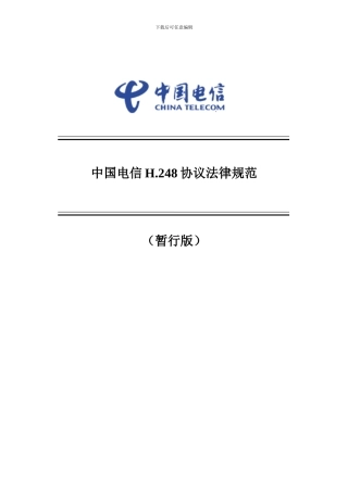 中国电信H.248协议规范