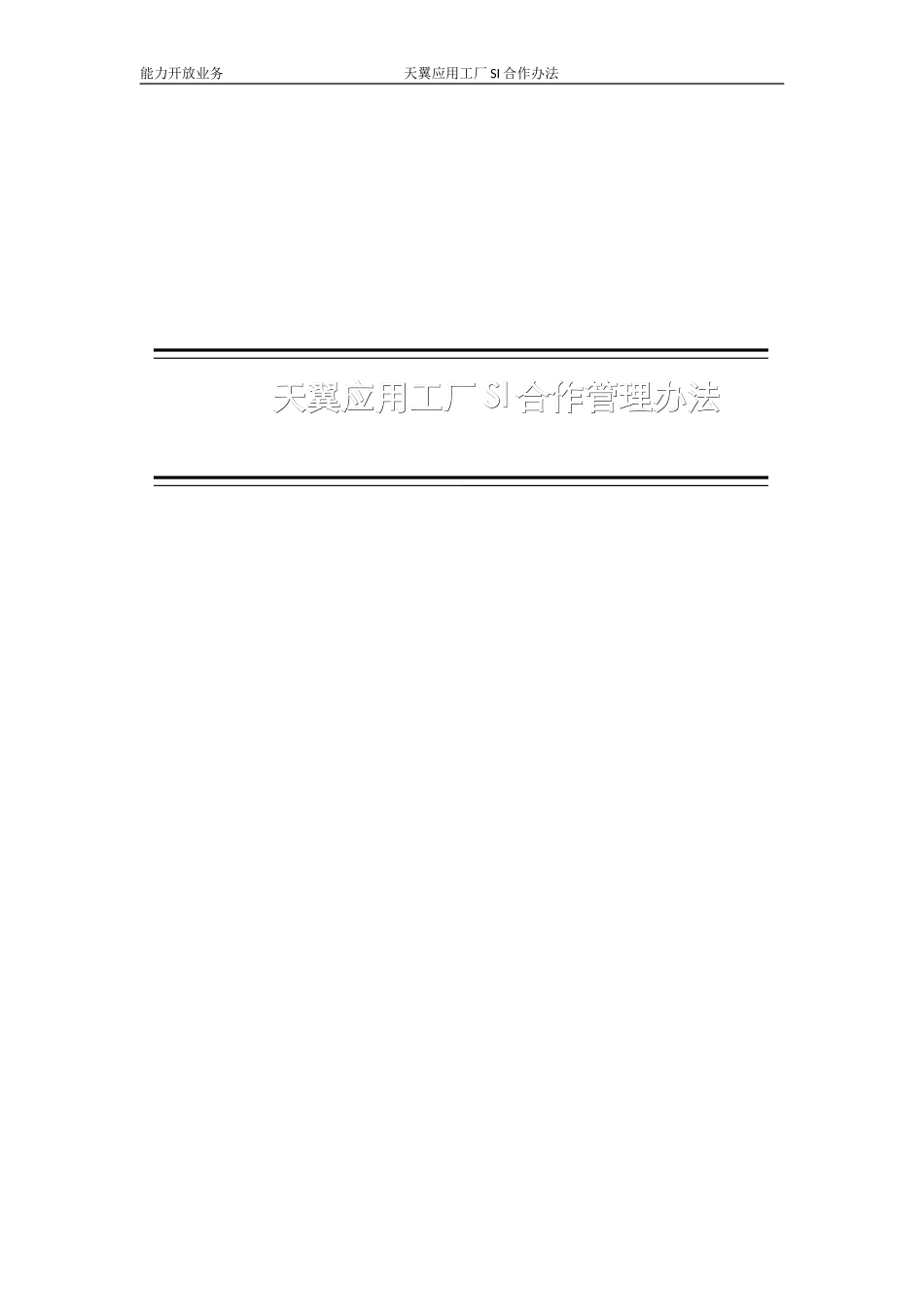 中国电信SI合作管理办法_第1页