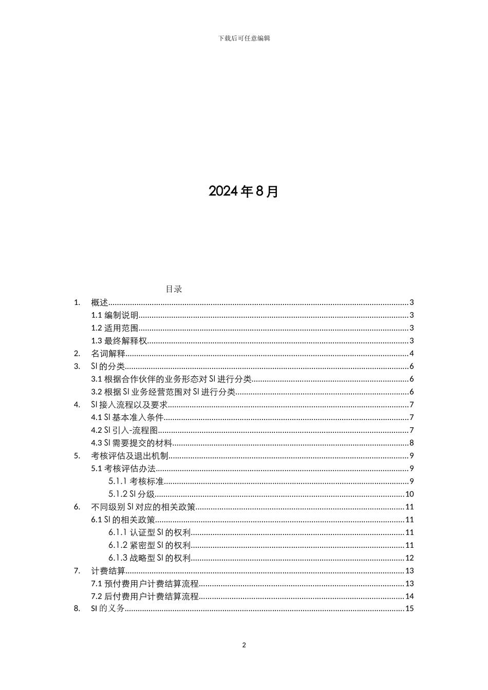 中国电信SI合作管理办法_第2页