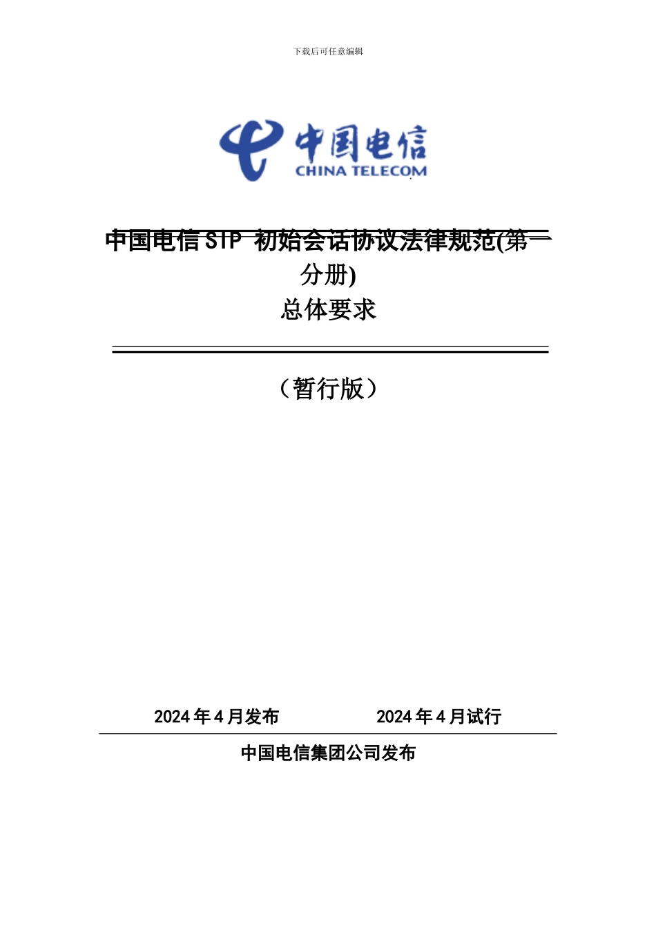 中国电信SIP规范第一分册-总体要求_第1页