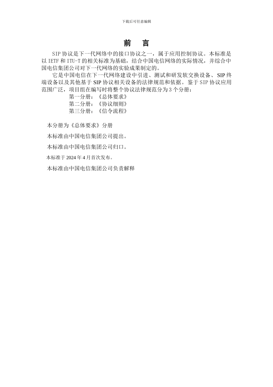 中国电信SIP规范第一分册-总体要求_第3页