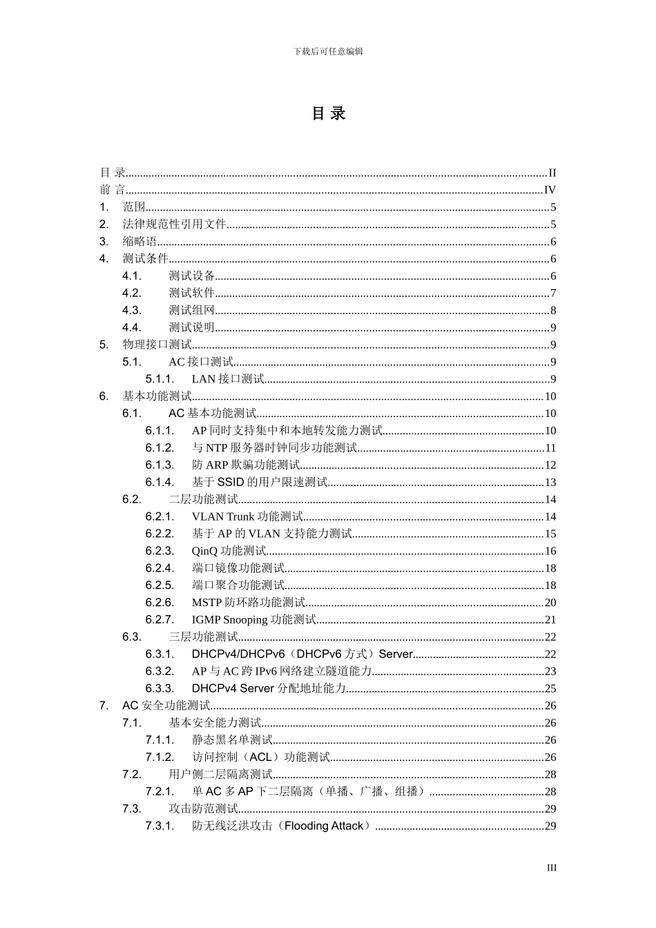 中国电信WLAN热点接入设备测试方案-集中控制器AC_第3页
