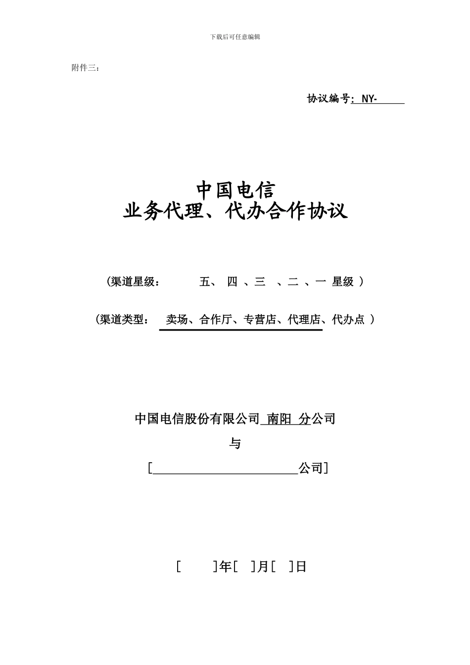 中国电信业务代理、代办合作协议_第1页