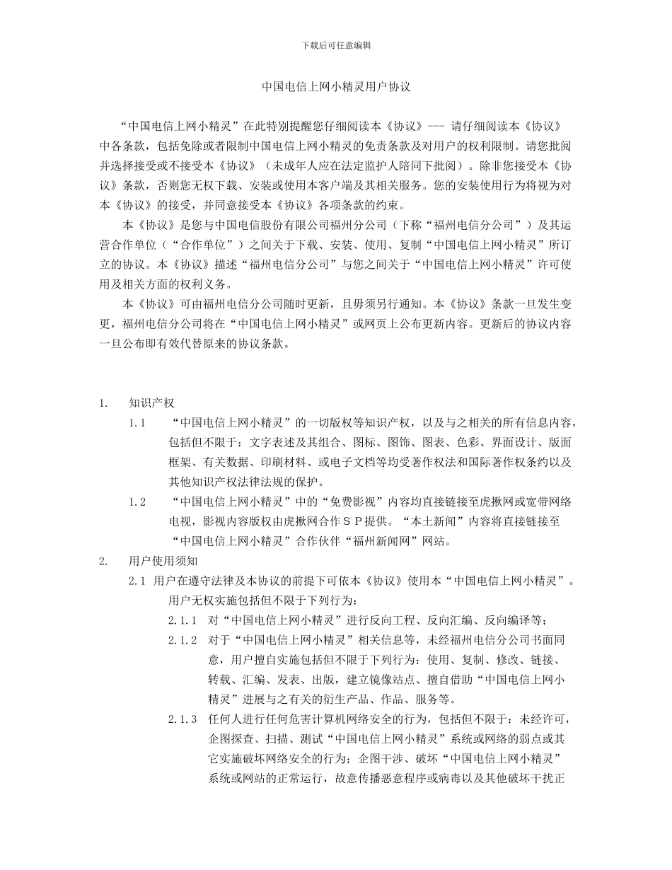 中国电信上网小精灵用户协议_第1页