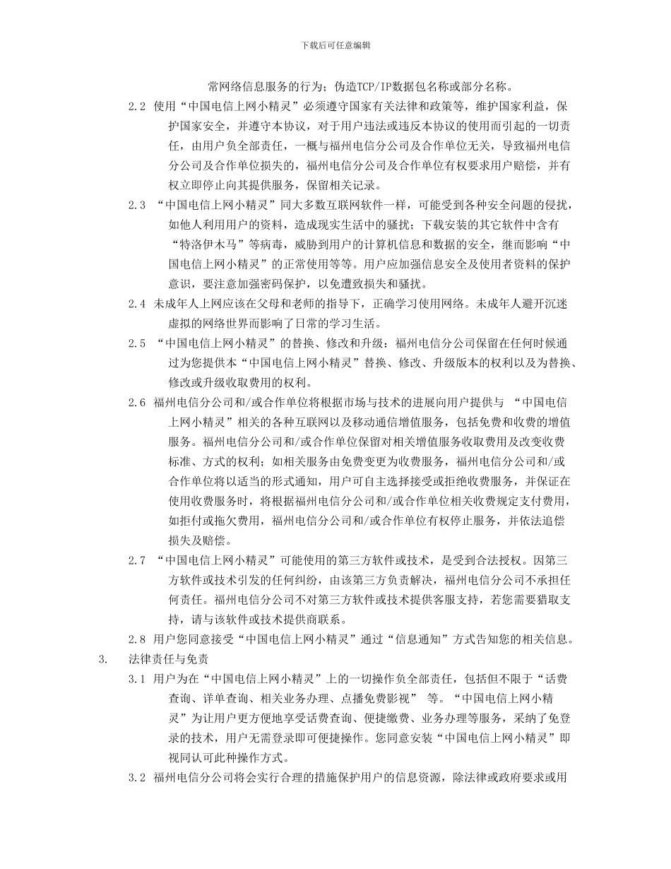 中国电信上网小精灵用户协议_第2页