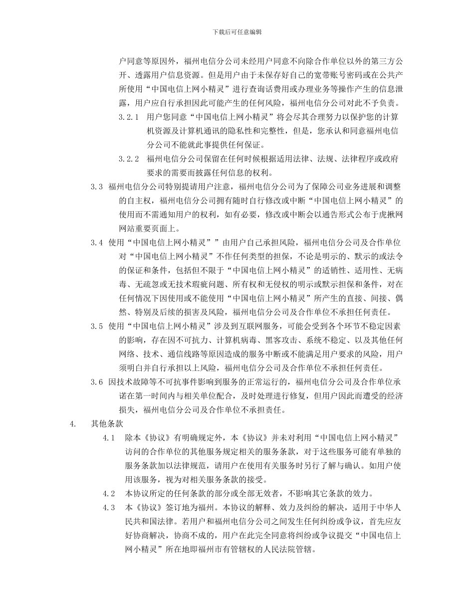 中国电信上网小精灵用户协议_第3页