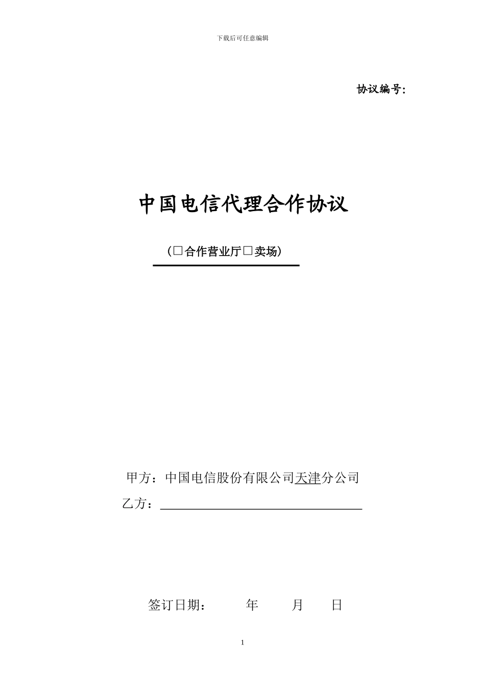 中国电信代理合作协议-排他版_第1页