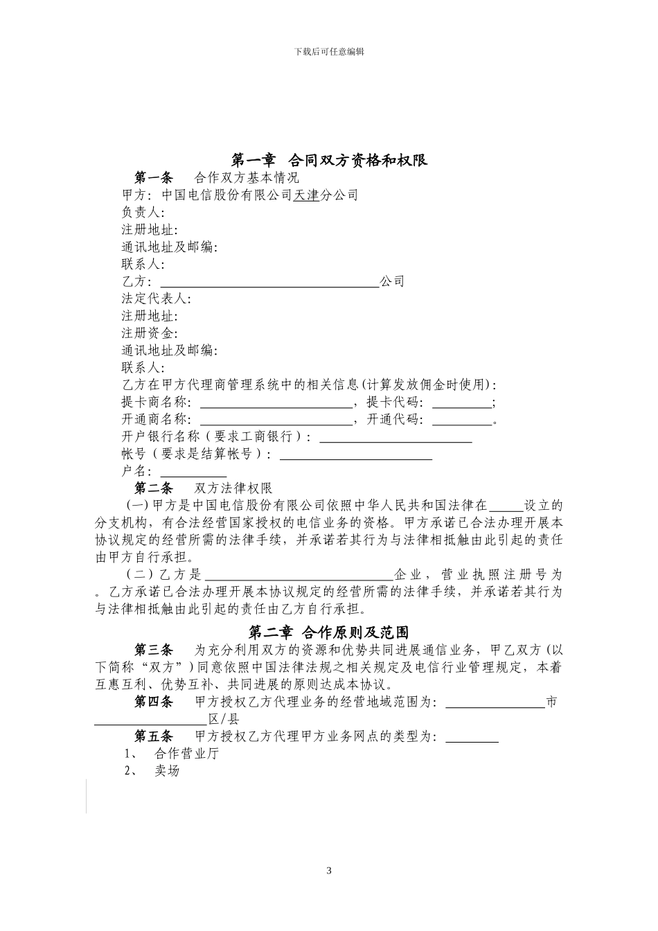 中国电信代理合作协议-排他版_第3页