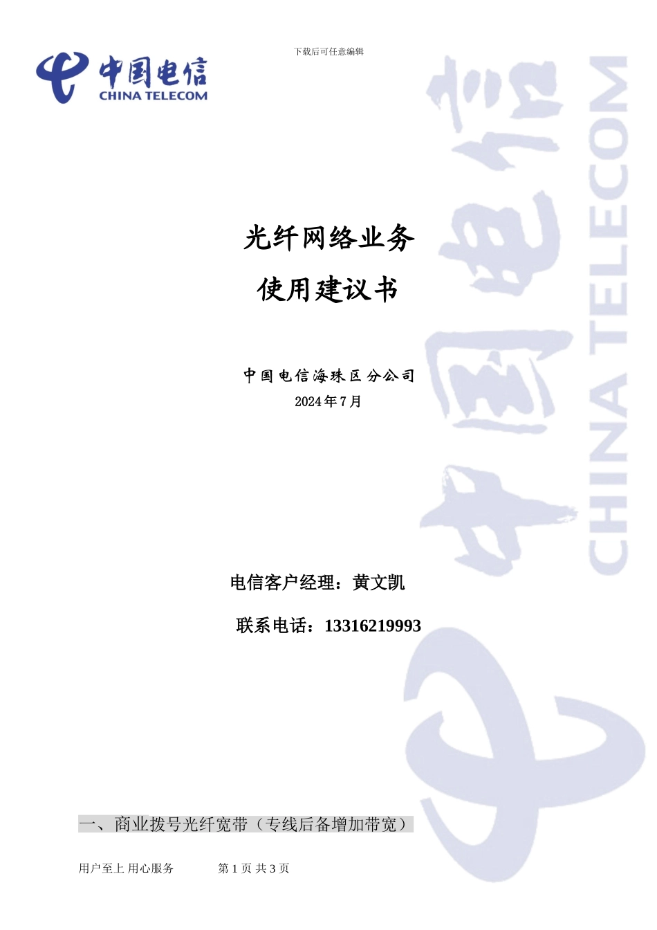 中国电信产品资费方案_第1页