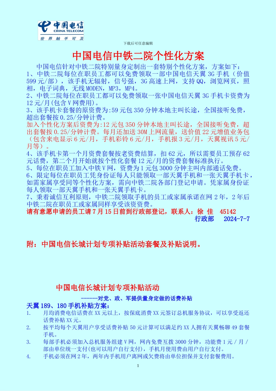 中国电信中铁二院特殊个性化方案_第1页