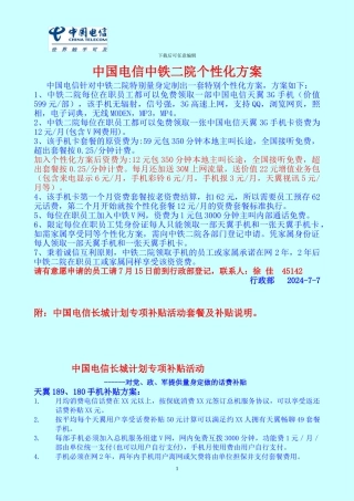 中国电信中铁二院特殊个性化方案