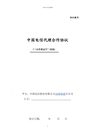 中国电信代理合作协议