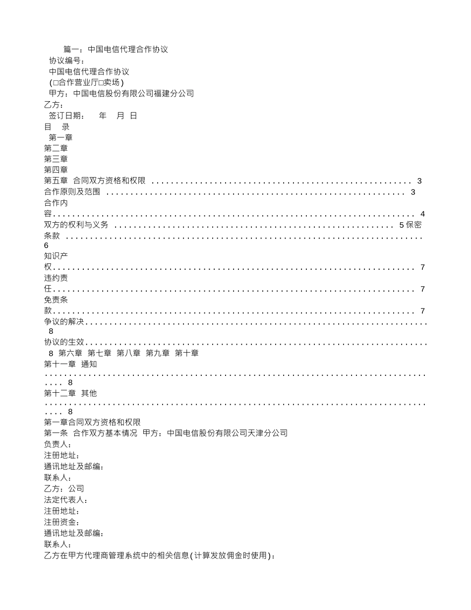 中国电信代理合同_第1页