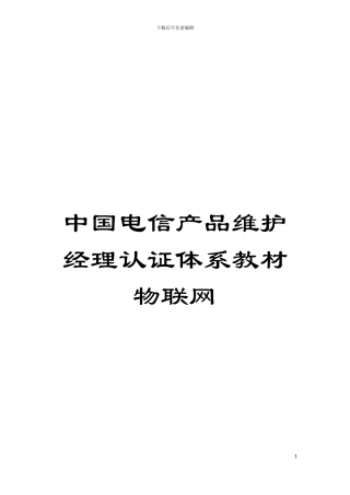 中国电信产品维护经理认证体系教材物联网模板