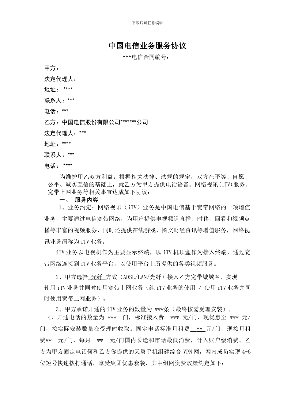 中国电信光纤宽带网络视讯业务协议书_第1页