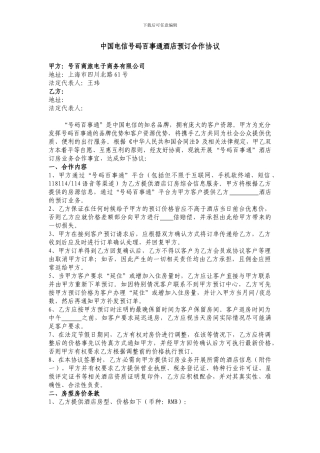 中国电信号码百事通酒店预订合作协议-发文版本