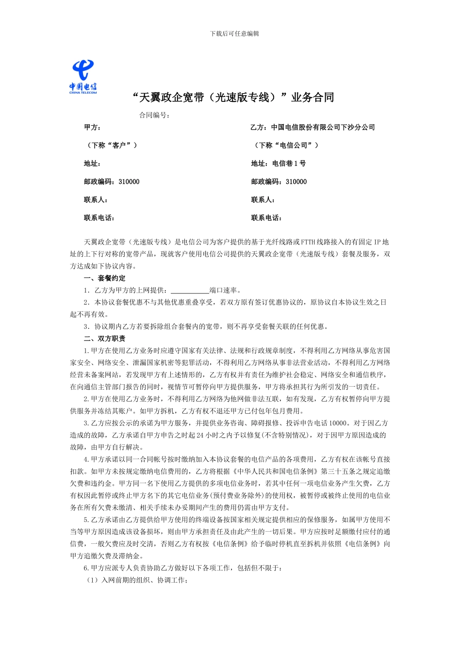 中国电信光速宽带协议模板_第1页